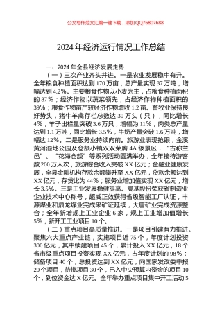 2024年经济运行情况工作总结