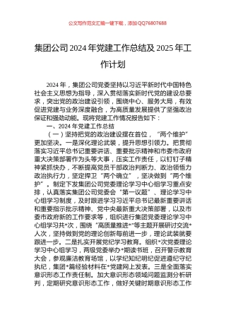 集团公司2024年党建工作总结及2025年工作计划