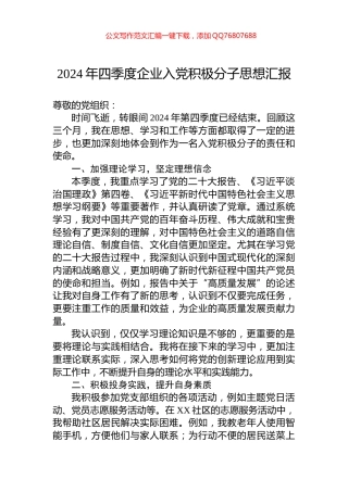 2024年四季度企业入党积极分子思想汇报