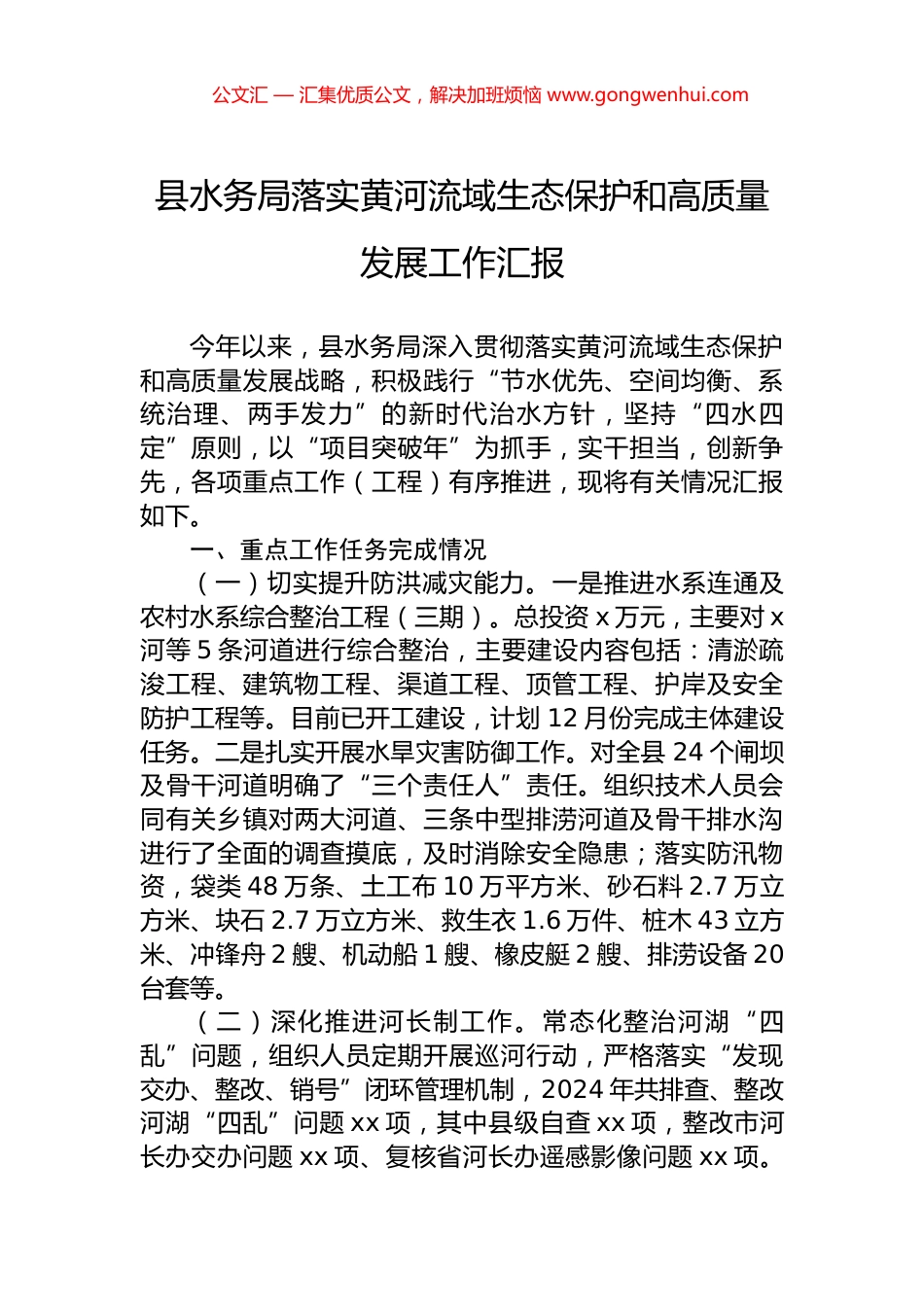 县水务局落实黄河流域生态保护和高质量发展工作汇报_第1页