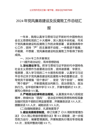 2024年党风廉政建设及反腐败工作总结汇报