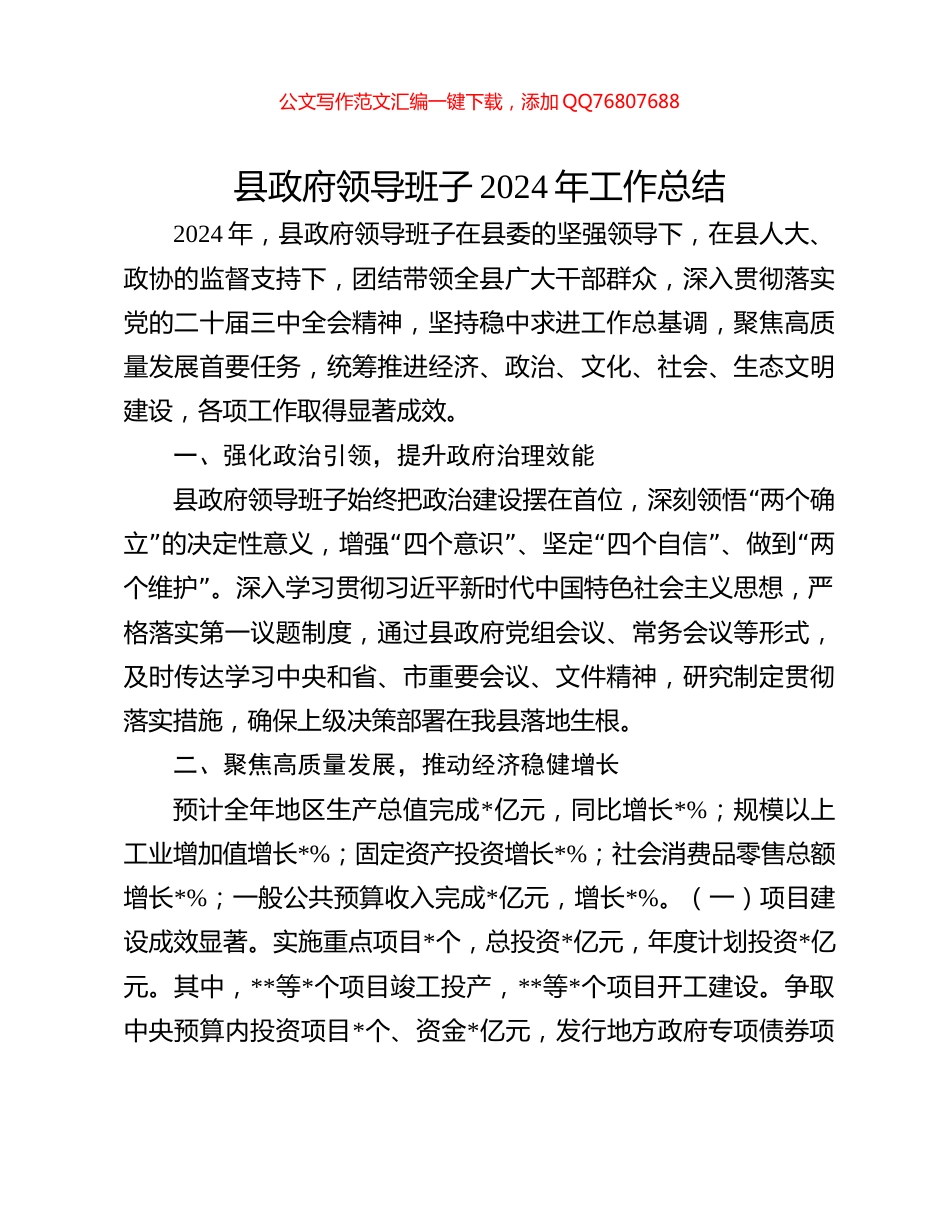 县政府领导班子2024年工作总结_第1页
