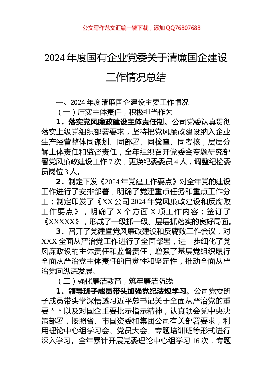 2024年度国有企业党委关于清廉国企建设工作情况总结_第1页