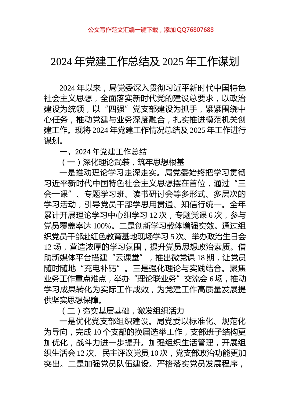 2024年党建工作总结及2025年工作谋划_第1页