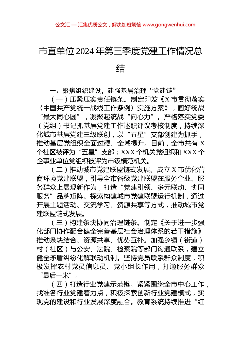 市直单位2024年第三季度党建工作情况总结_第1页