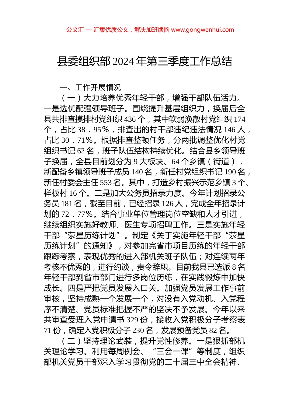 县委组织部2024年第三季度工作总结_第1页