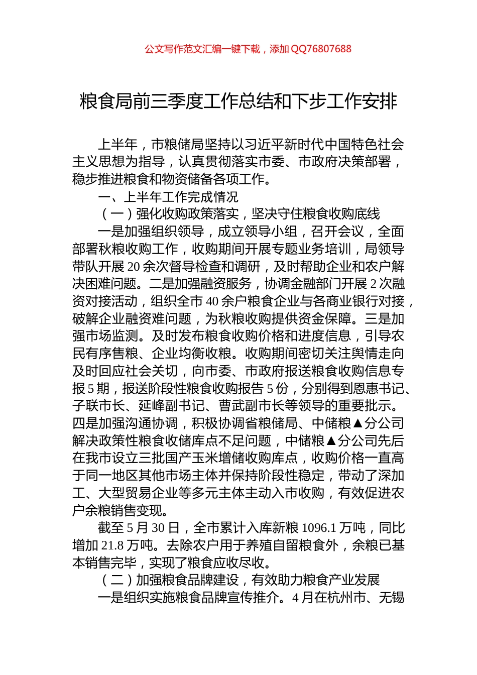 粮食局2024年前三季度工作总结和下步工作安排_第1页