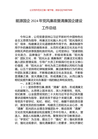 能源国企2024年党风廉政暨清廉国企建设工作总结