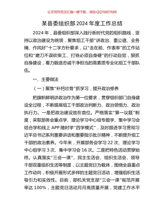 某县委组织部2024年度工作总结