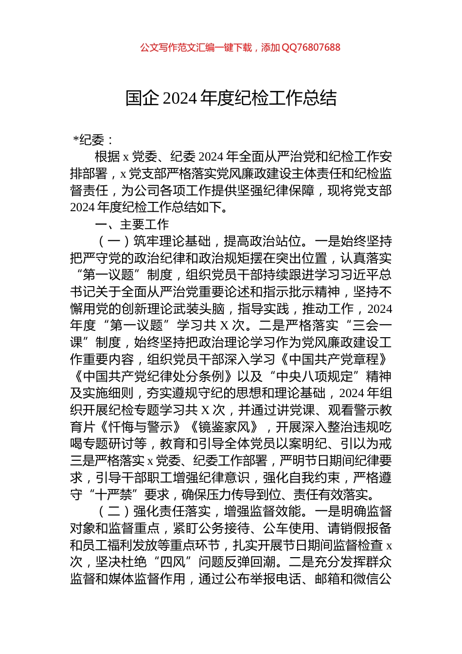 国企2024年度纪检工作总结_第1页