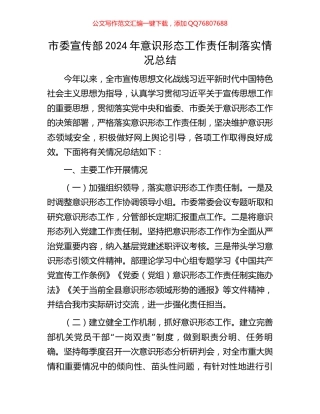 市委宣传部2024年意识形态工作责任制落实情况总结