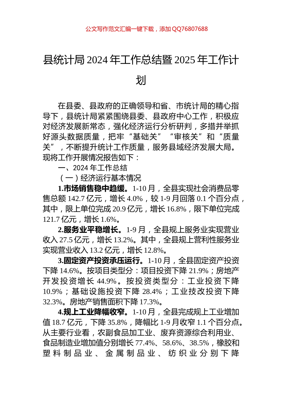 县统计局2024年工作总结暨2025年工作计划_第1页