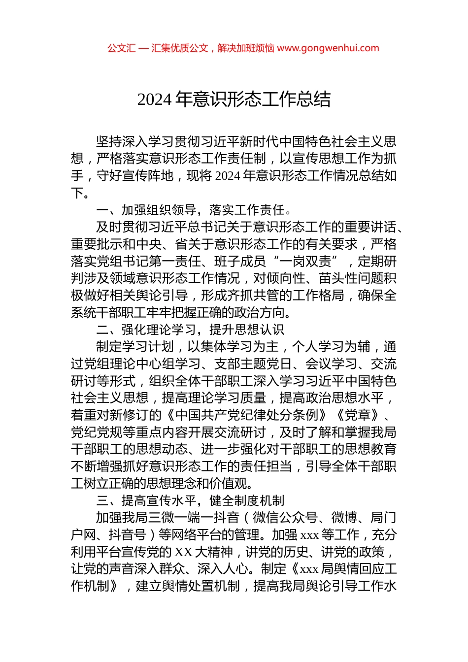 2024年意识形态工作总结_第1页