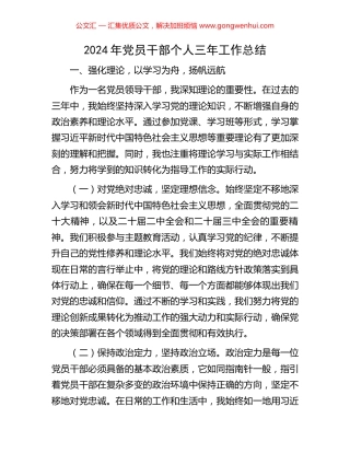 2024年党员干部个人三年工作总结
