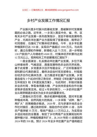乡村产业发展工作情况汇报