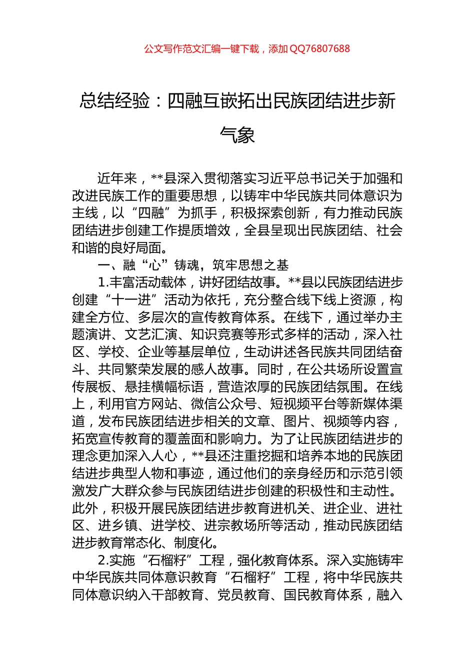 总结经验：四融互嵌拓出民族团结进步新气象_第1页