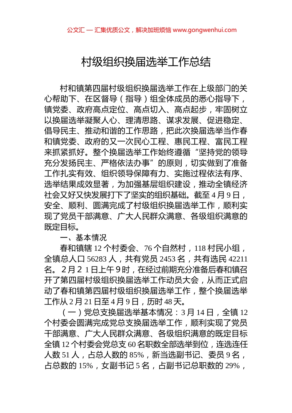 村级组织换届选举工作总结_第1页