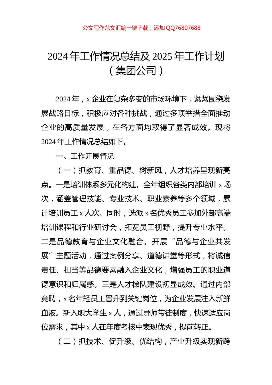 2024年工作情况总结及2025年工作计划（集团公司）_第1页