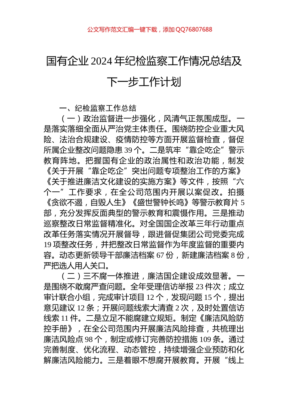 国有企业2024年纪检监察工作情况总结及下一步工作计划_第1页
