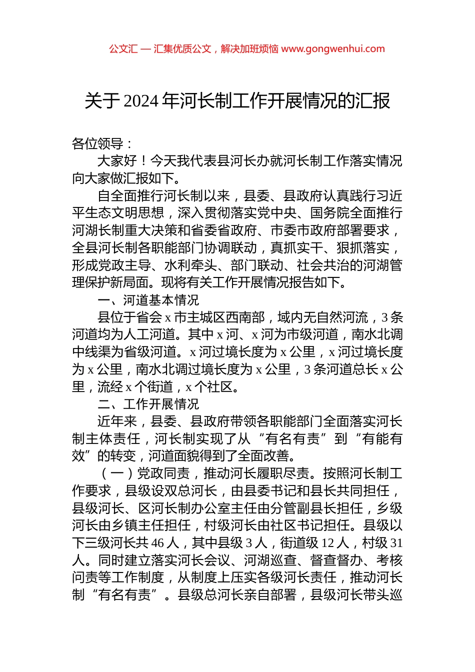 关于2024年河长制工作开展情况的汇报_第1页