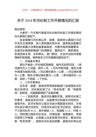 关于2024年河长制工作开展情况的汇报