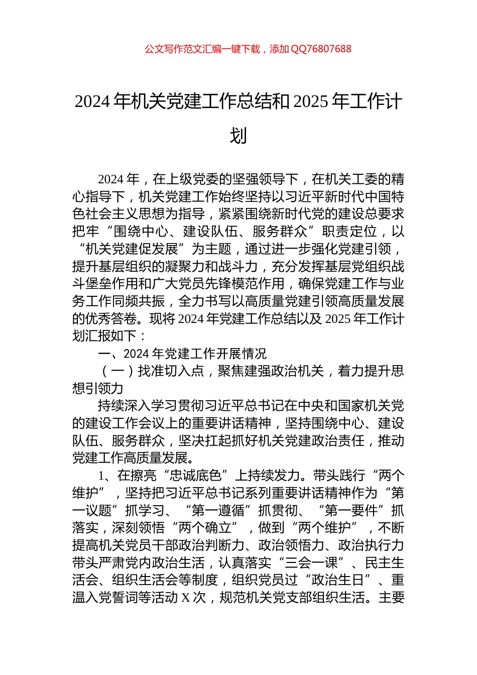 2024年机关党建工作总结和2025年工作计划_第1页