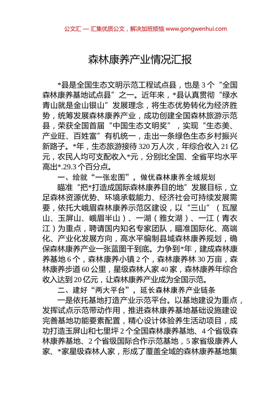 森林康养产业情况汇报_第1页