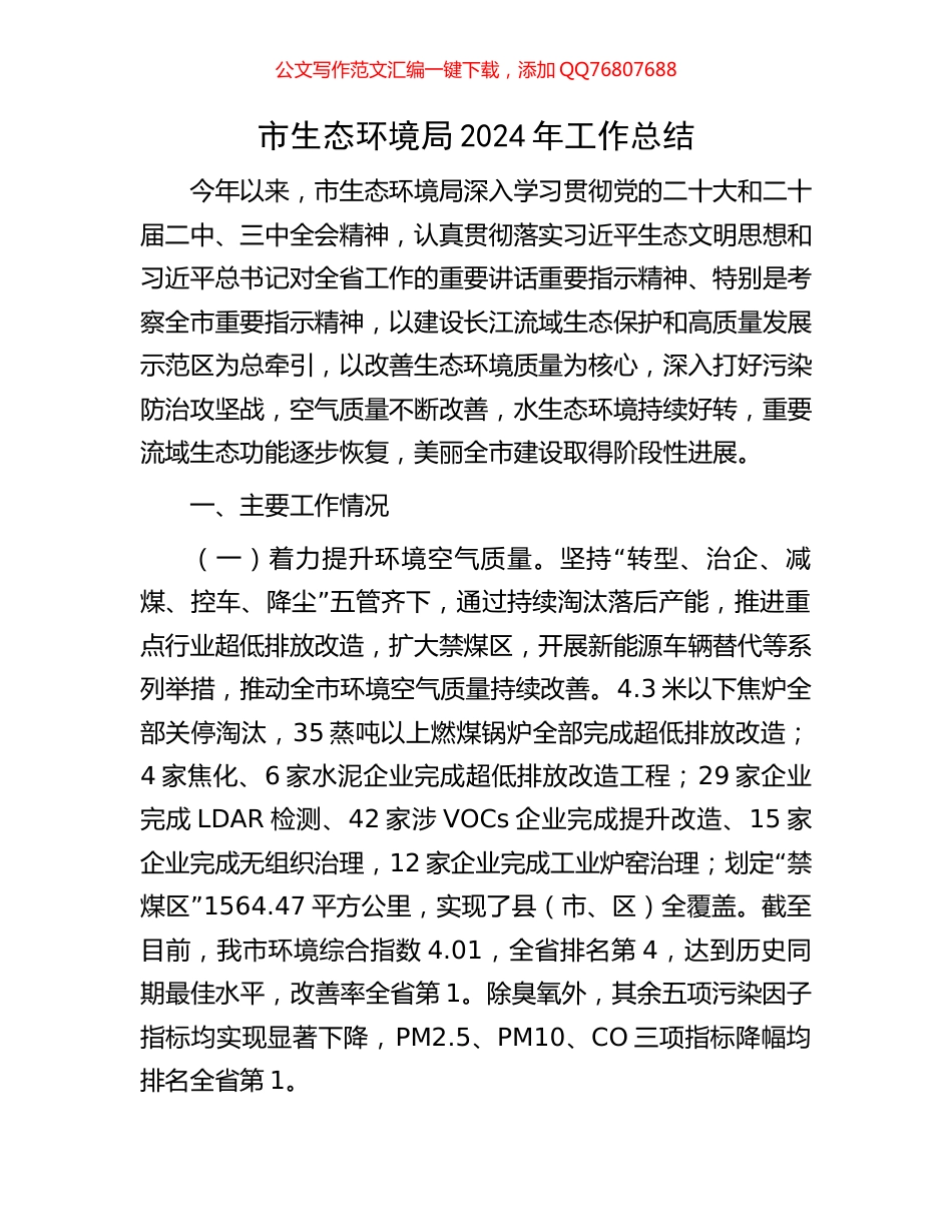 市生态环境局2024年工作总结_第1页