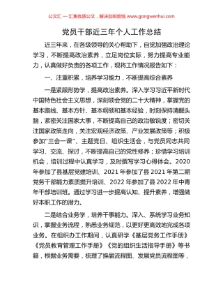 党员干部近三年个人工作总结
