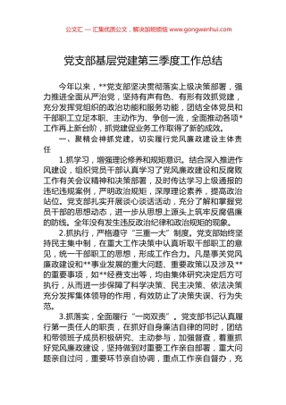 党支部基层党建第三季度工作总结 (2)