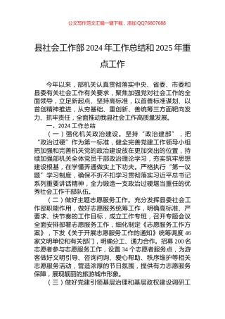 县社会工作部2024年工作总结和2025年重点工作