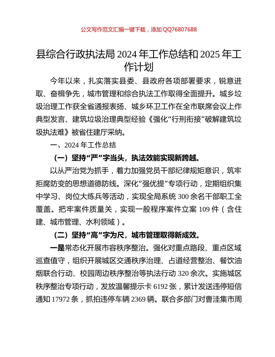 县综合行政执法局2024年工作总结和2025年工作计划_第1页