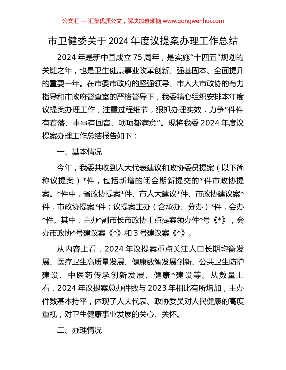 市卫健委关于2024年度议提案办理工作总结_第1页