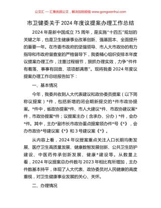 市卫健委关于2024年度议提案办理工作总结