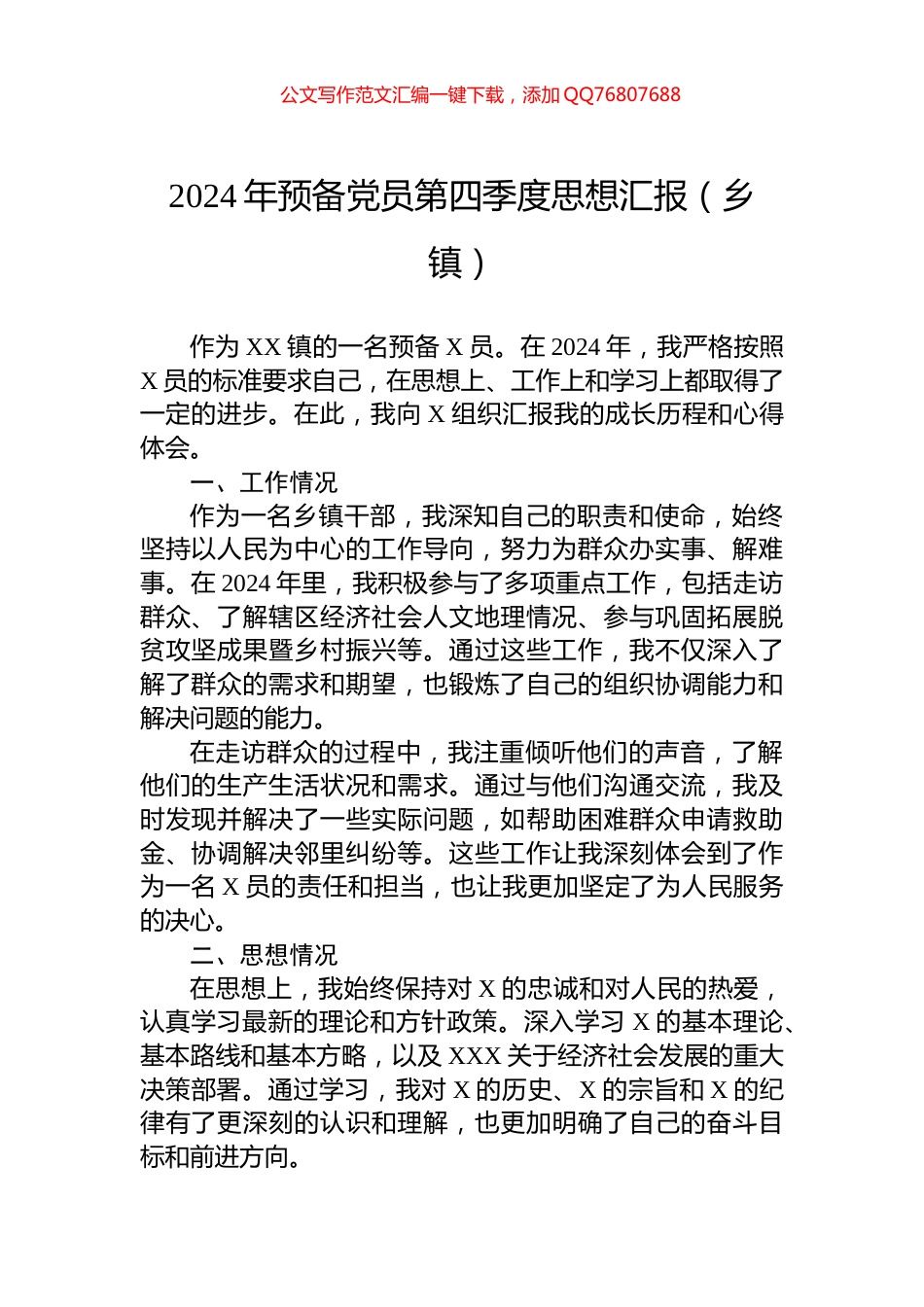 2024年预备党员第四季度思想汇报（乡镇）_第1页