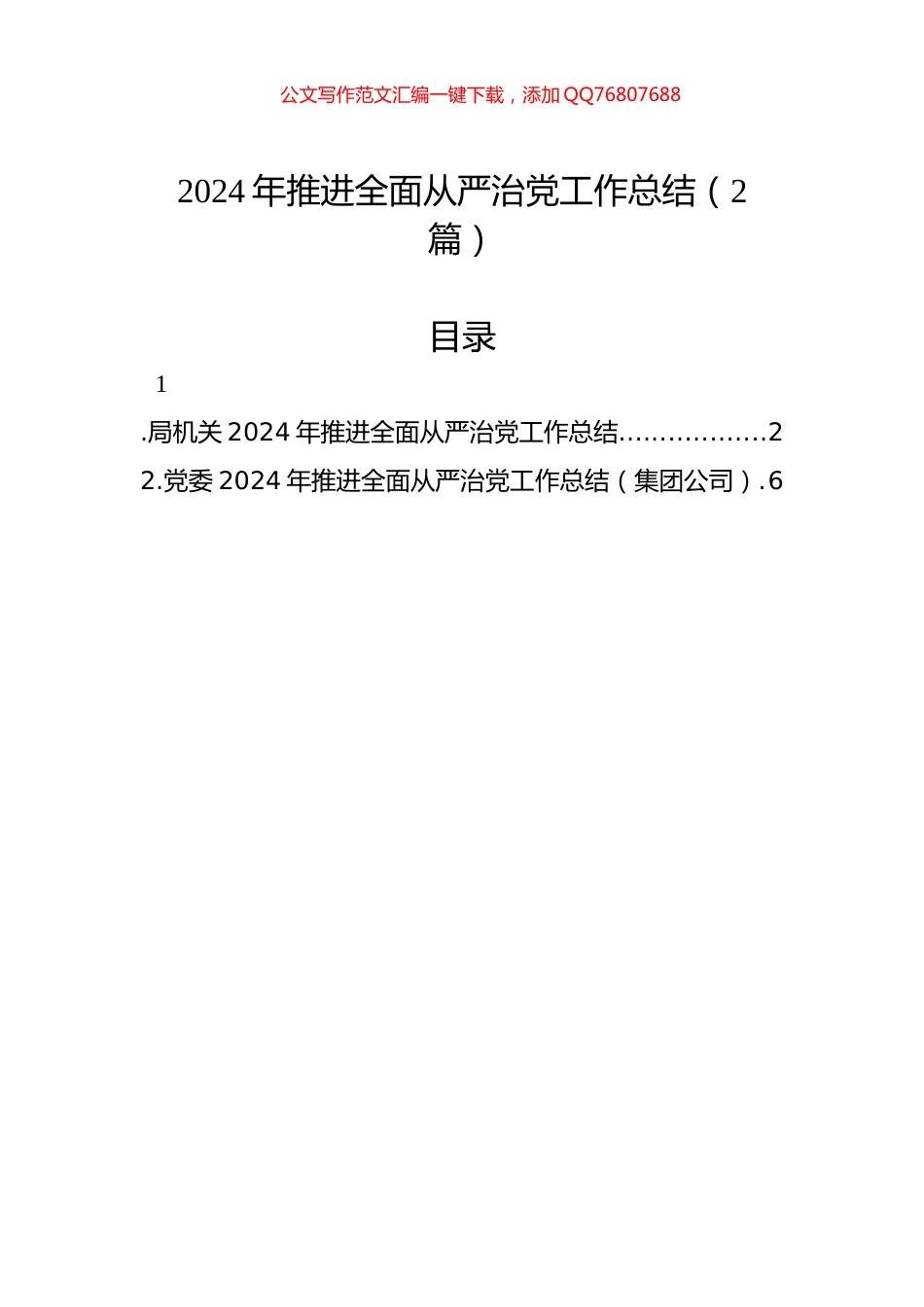 2024年推进全面从严治党工作总结（2篇）_第1页