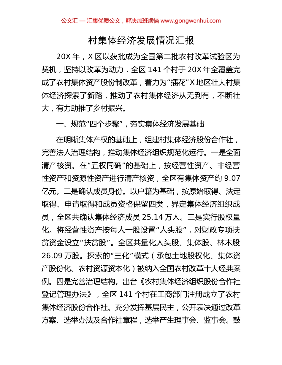 村集体经济发展情况汇报_第1页