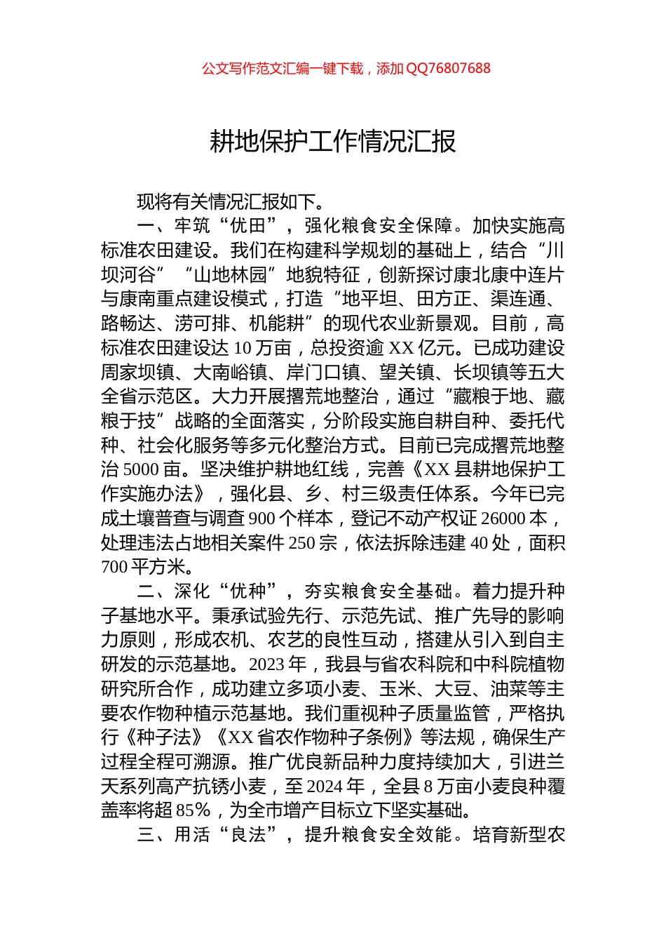 耕地保护工作情况汇报_第1页