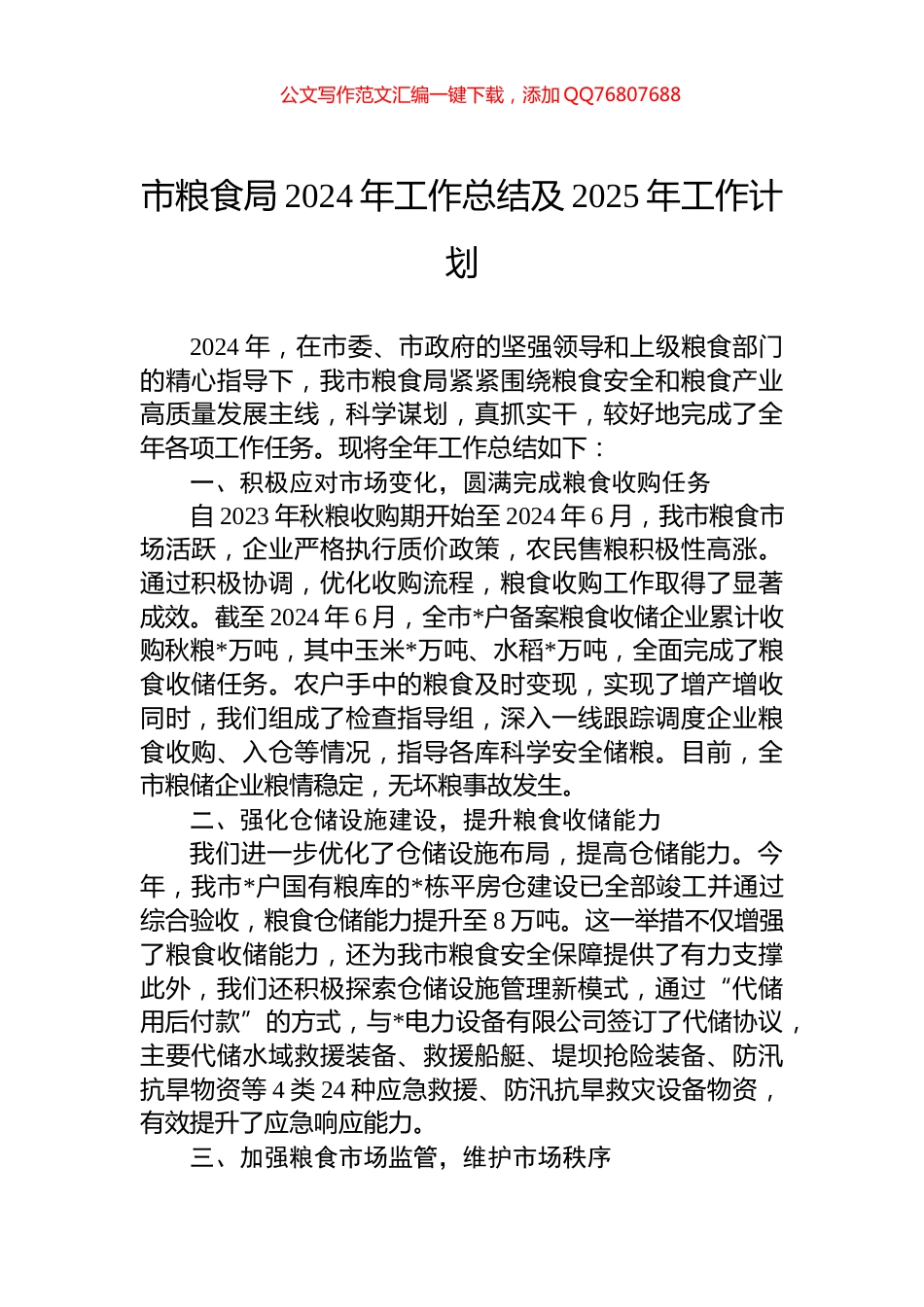 市粮食局2024年工作总结及2025年工作计划_第1页