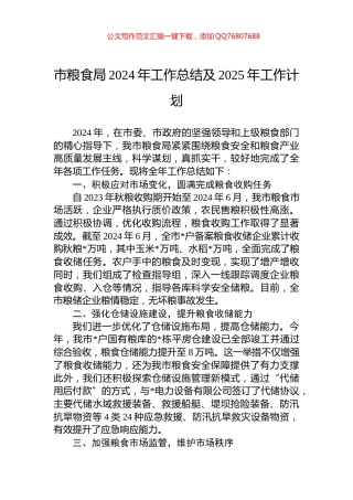 市粮食局2024年工作总结及2025年工作计划