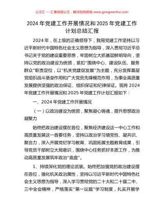 2024年党建工作开展情况和2025年党建工作计划总结汇报