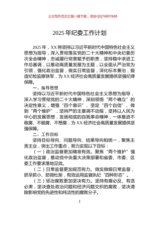 2025年纪委工作计划