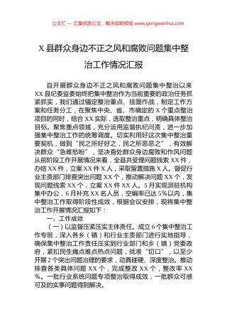X县群众身边不正之风和腐败问题集中整治工作情况汇报