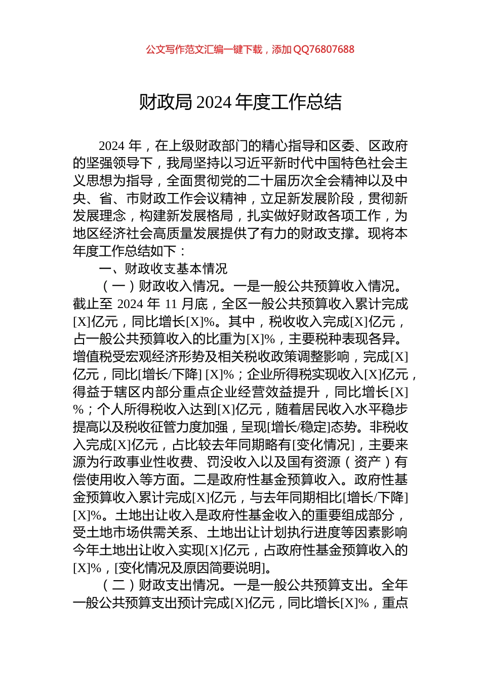 财政局2024年度工作总结_第1页