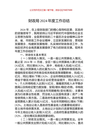 财政局2024年度工作总结