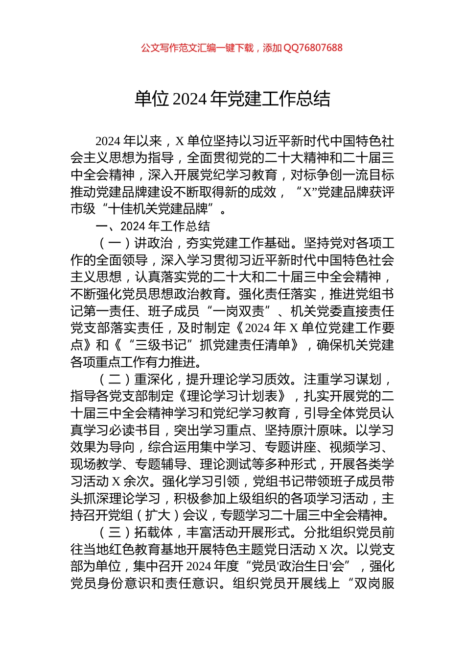 单位2024年党建工作总结_第1页