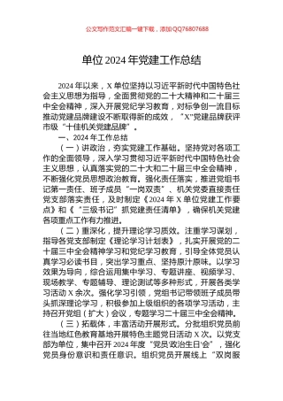 单位2024年党建工作总结