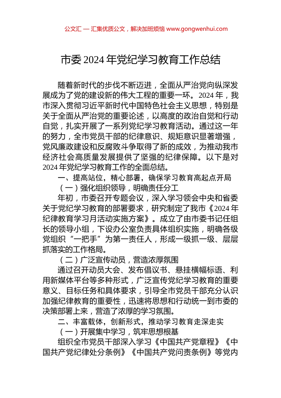 市委2024年党纪学习教育工作总结_第1页