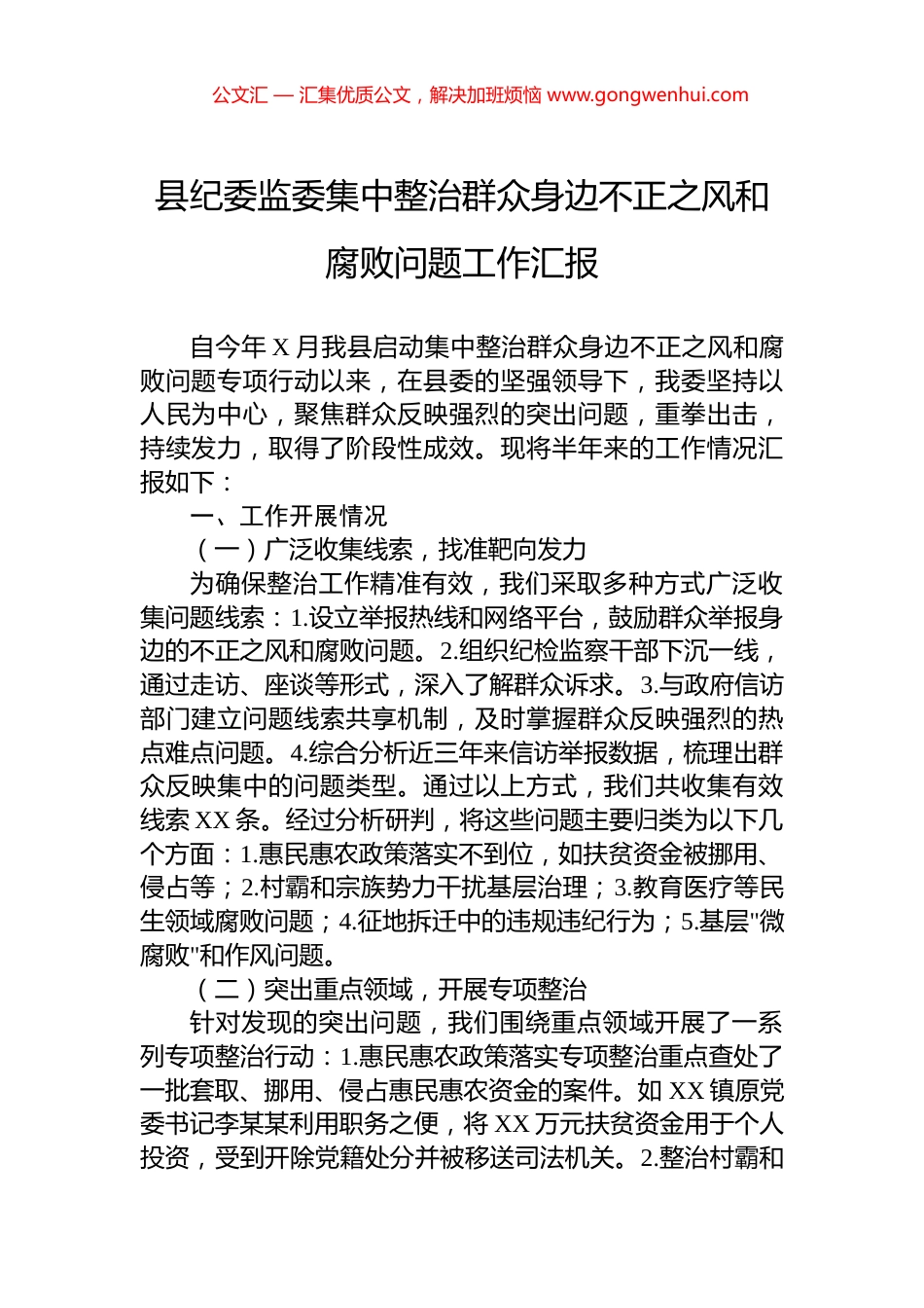 县纪委监委集中整治群众身边不正之风和腐败问题工作汇报 (2)_第1页