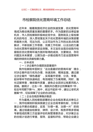 市检察院优化营商环境工作总结